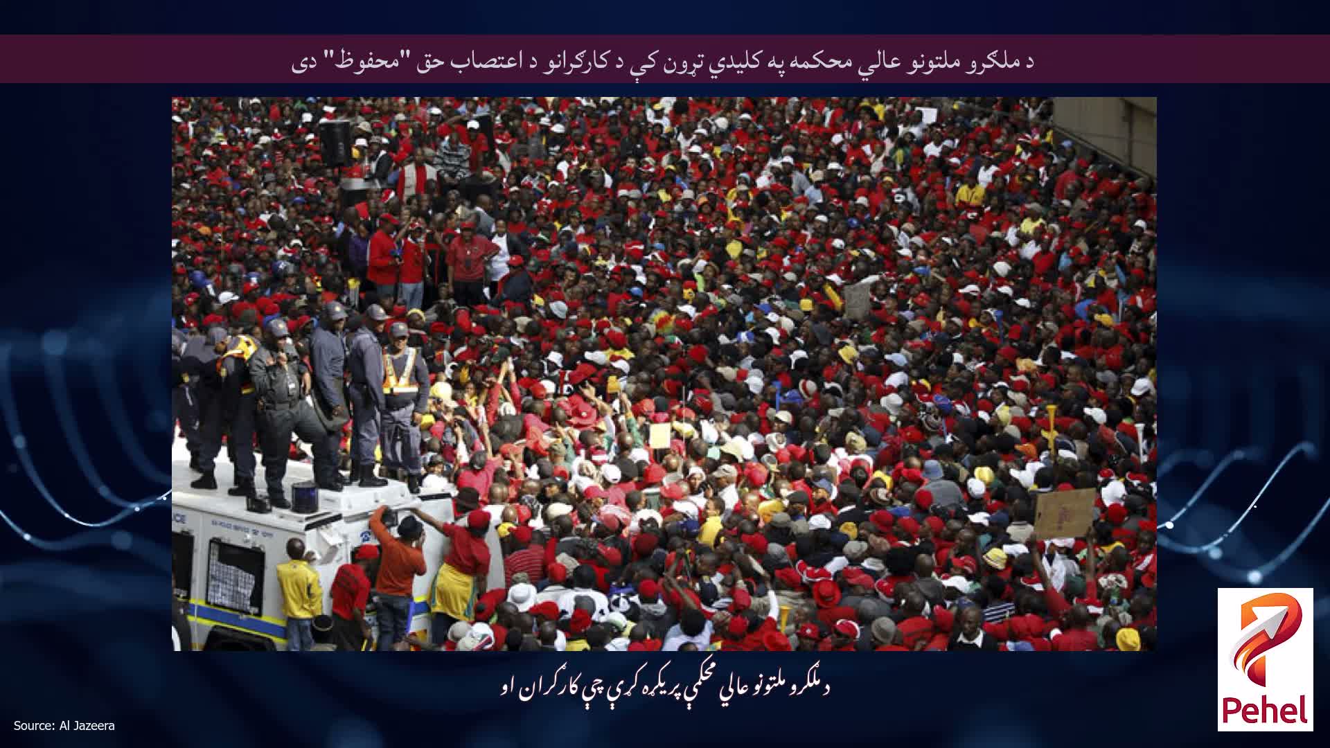 د ملګرو ملتونو عالي محکمه په کلیدي تړون کې د کارګرانو د اعتصاب حق "محفوظ" دی