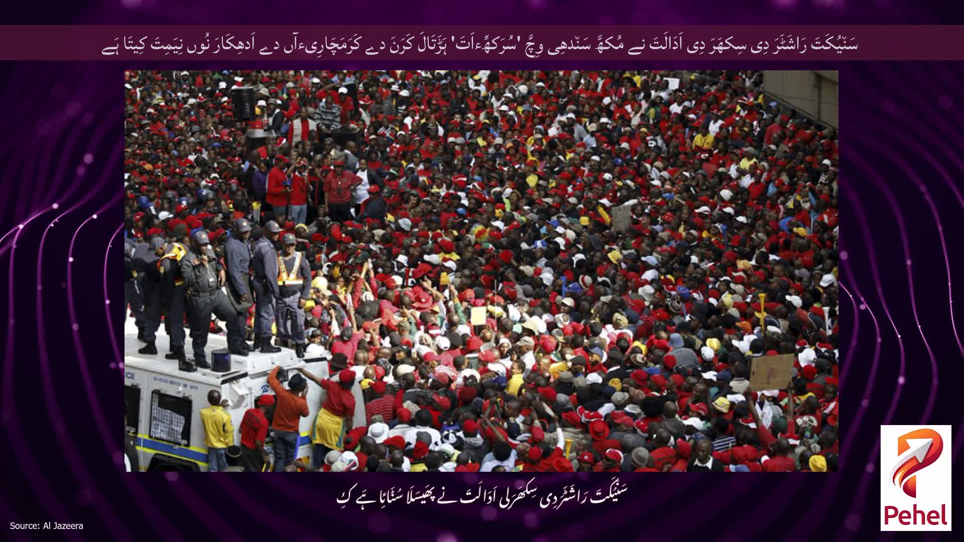 سَن٘یُکَتَ رَاشَٹَرَ دِی سِکھَرَ دِی اَدَالَتَ نے مُکھَّ سَن٘دھِی وِچَّ 'سُرَکھِّءاَتَ' ہَڑَتَالَ کَرَنَ دے کَرَمَچَارِیءآں دے اَدھِکَارَ نُوں نِیَمِتَ کِیتَا ہَے