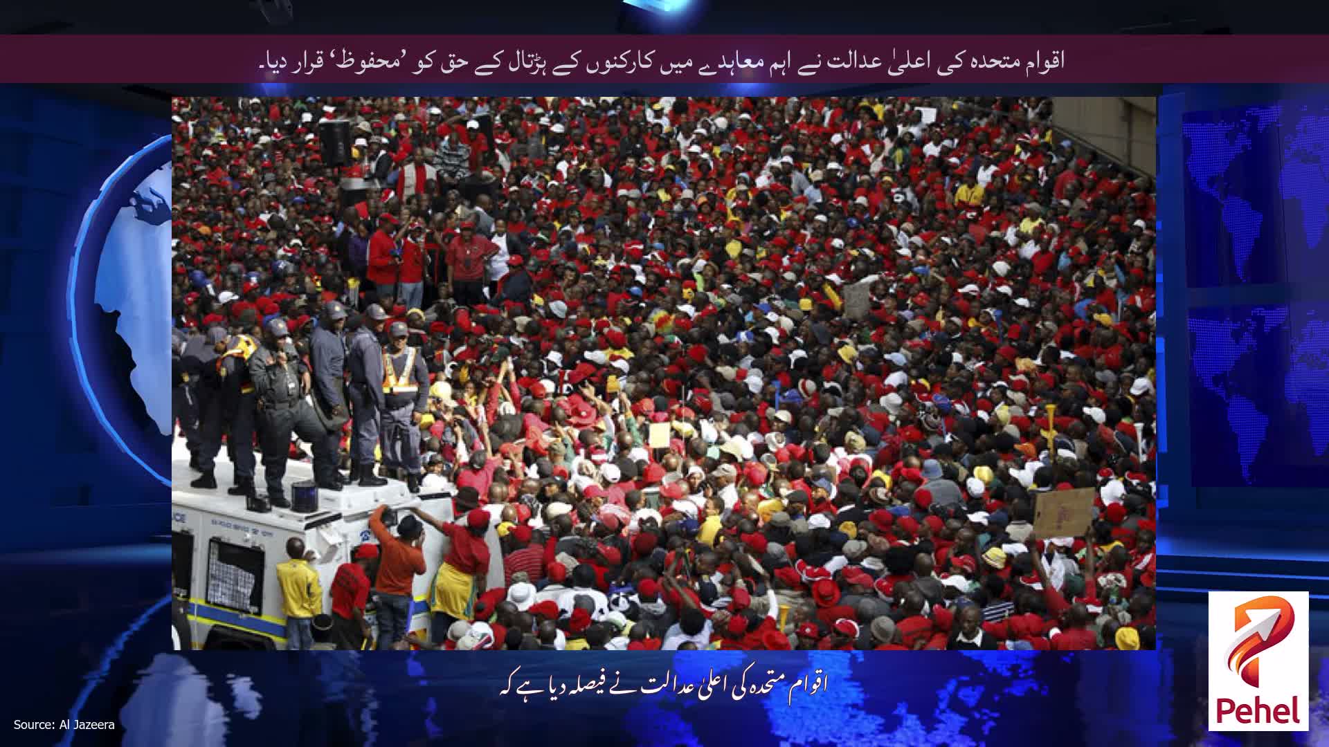 اقوام متحدہ کی اعلیٰ عدالت نے اہم معاہدے میں کارکنوں کے ہڑتال کے حق کو ’محفوظ‘ قرار دیا۔