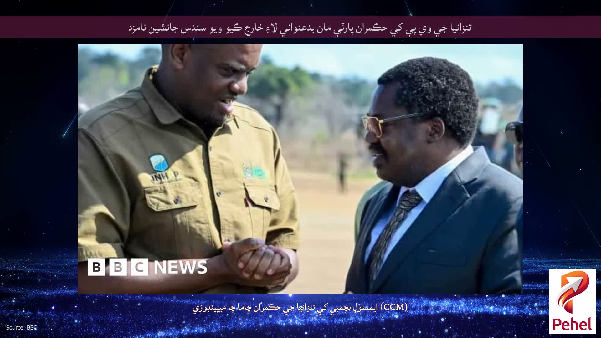 تنزانيا جي وي پي کي حڪمران پارٽي مان بدعنواني لاءِ خارج ڪيو ويو سندس جانشين نامزد