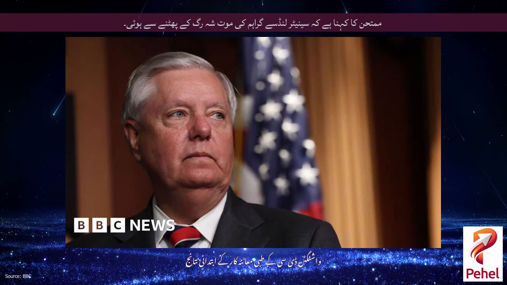 ممتحن کا کہنا ہے کہ سینیٹر لنڈسے گراہم کی موت شہ رگ کے پھٹنے سے ہوئی۔