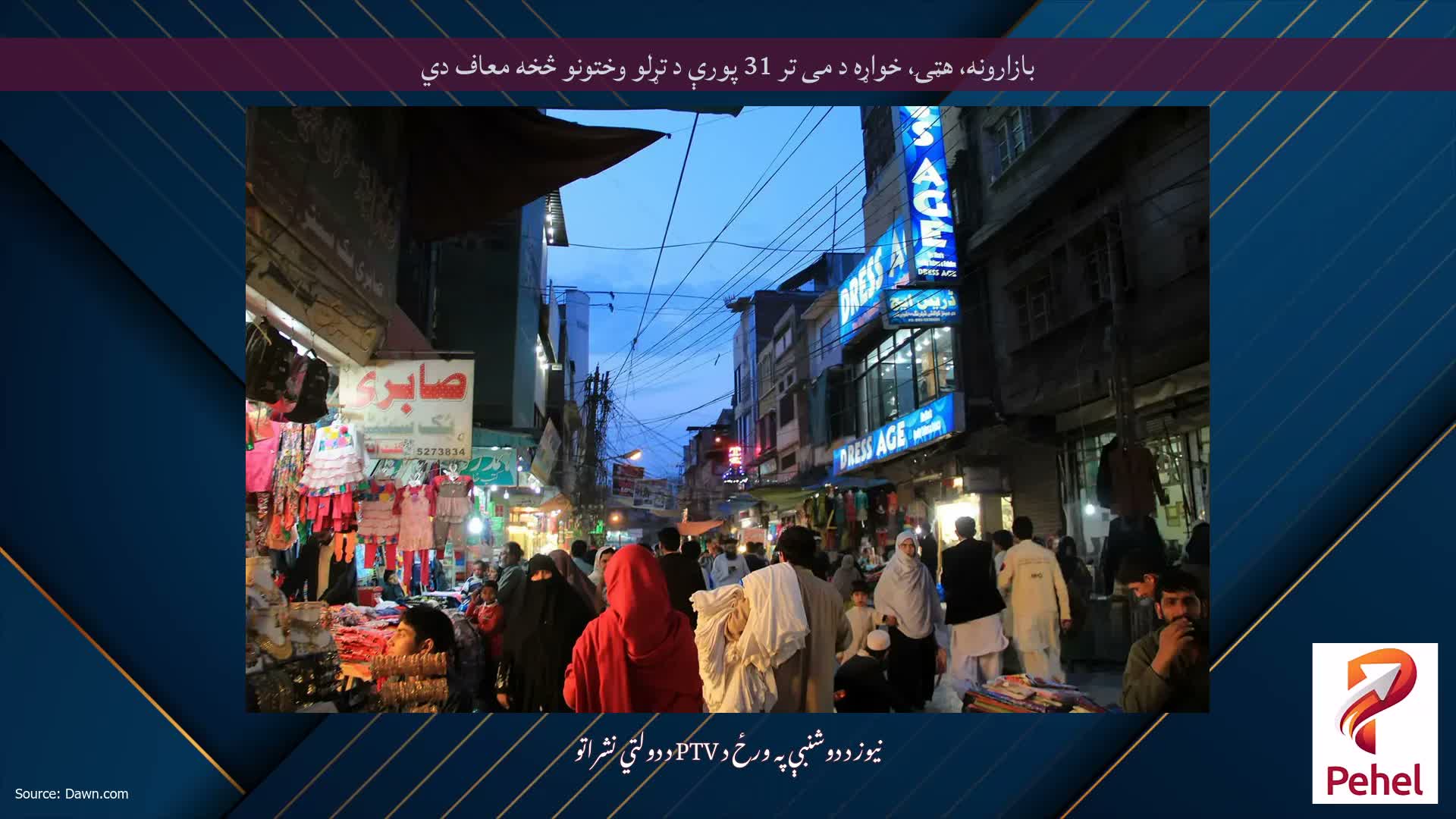 بازارونه، هټۍ، خواړه د می تر 31 پورې د تړلو وختونو څخه معاف دي
