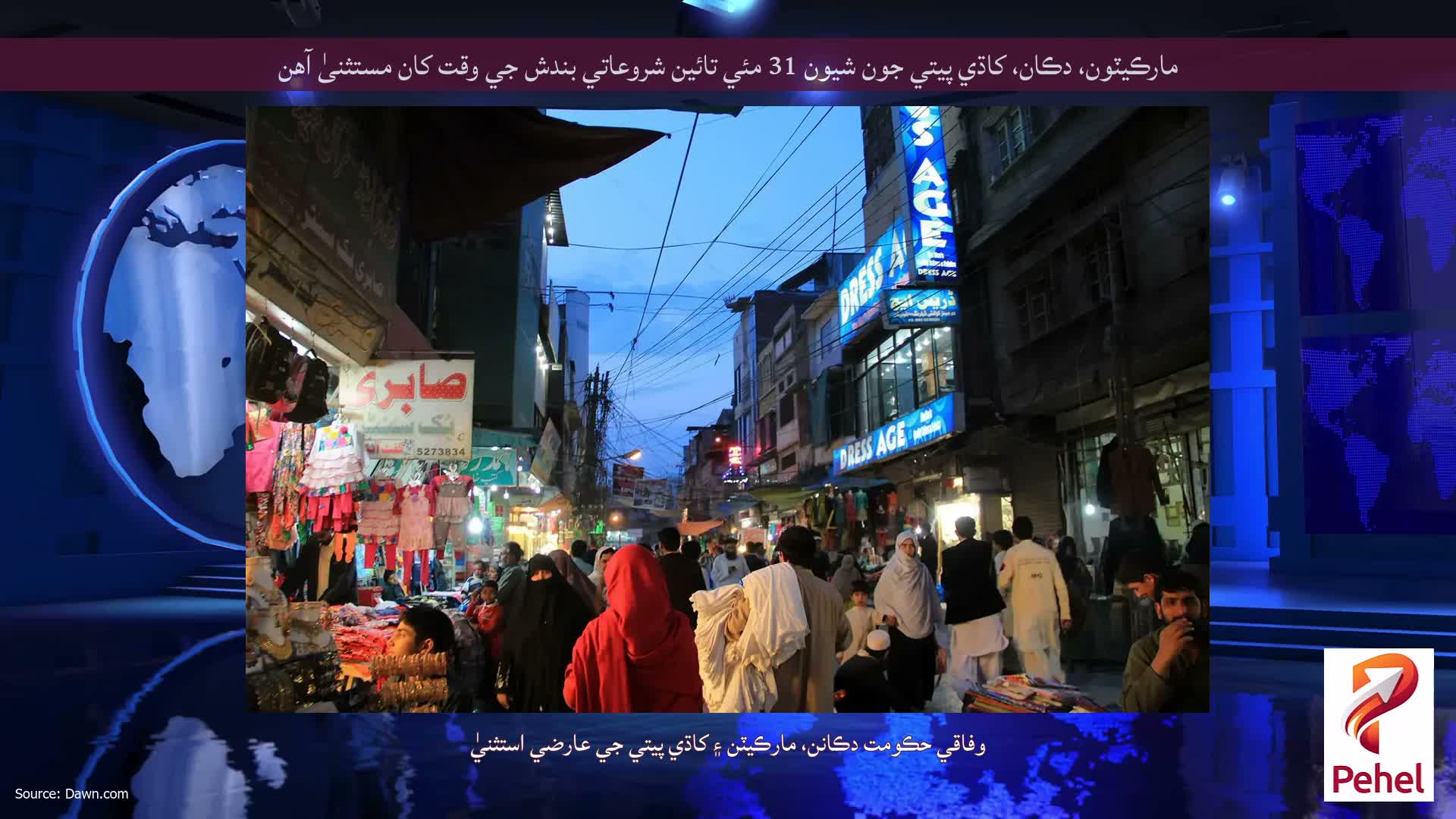 مارڪيٽون، دڪان، کاڌي پيتي جون شيون 31 مئي تائين شروعاتي بندش جي وقت کان مستثنیٰ آهن