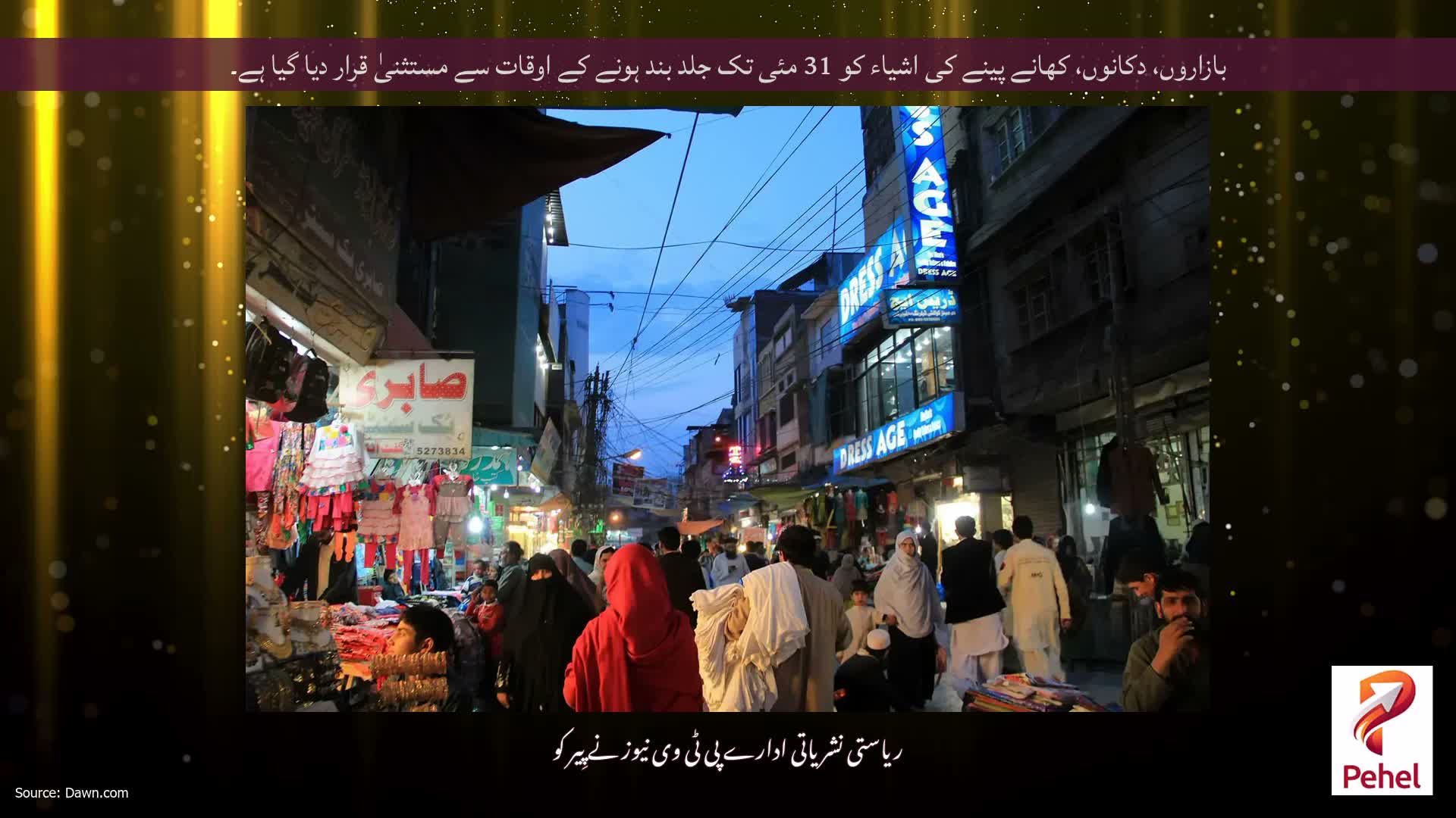 بازاروں، دکانوں، کھانے پینے کی اشیاء کو 31 مئی تک جلد بند ہونے کے اوقات سے مستثنیٰ قرار دیا گیا ہے۔