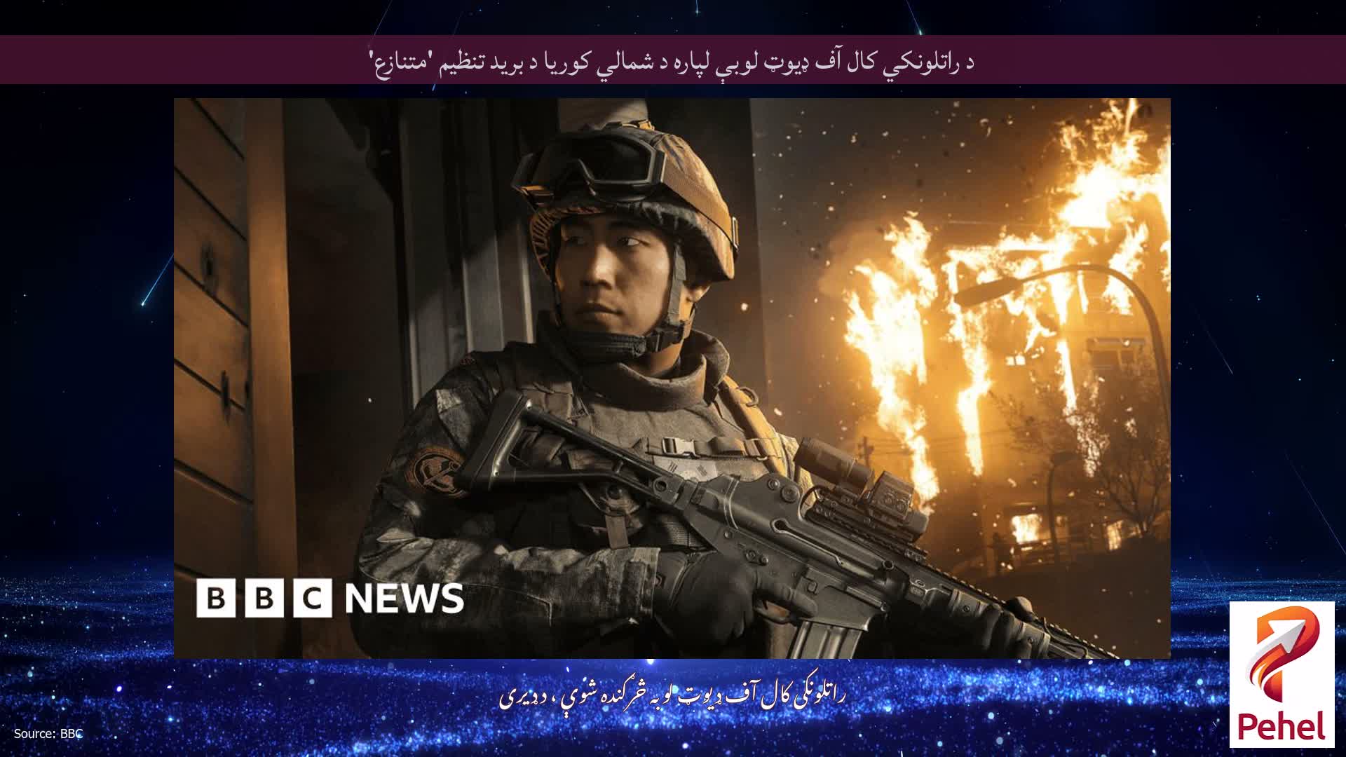 د راتلونکي کال آف ډیوټ لوبې لپاره د شمالي کوریا د برید تنظیم 'متنازع'