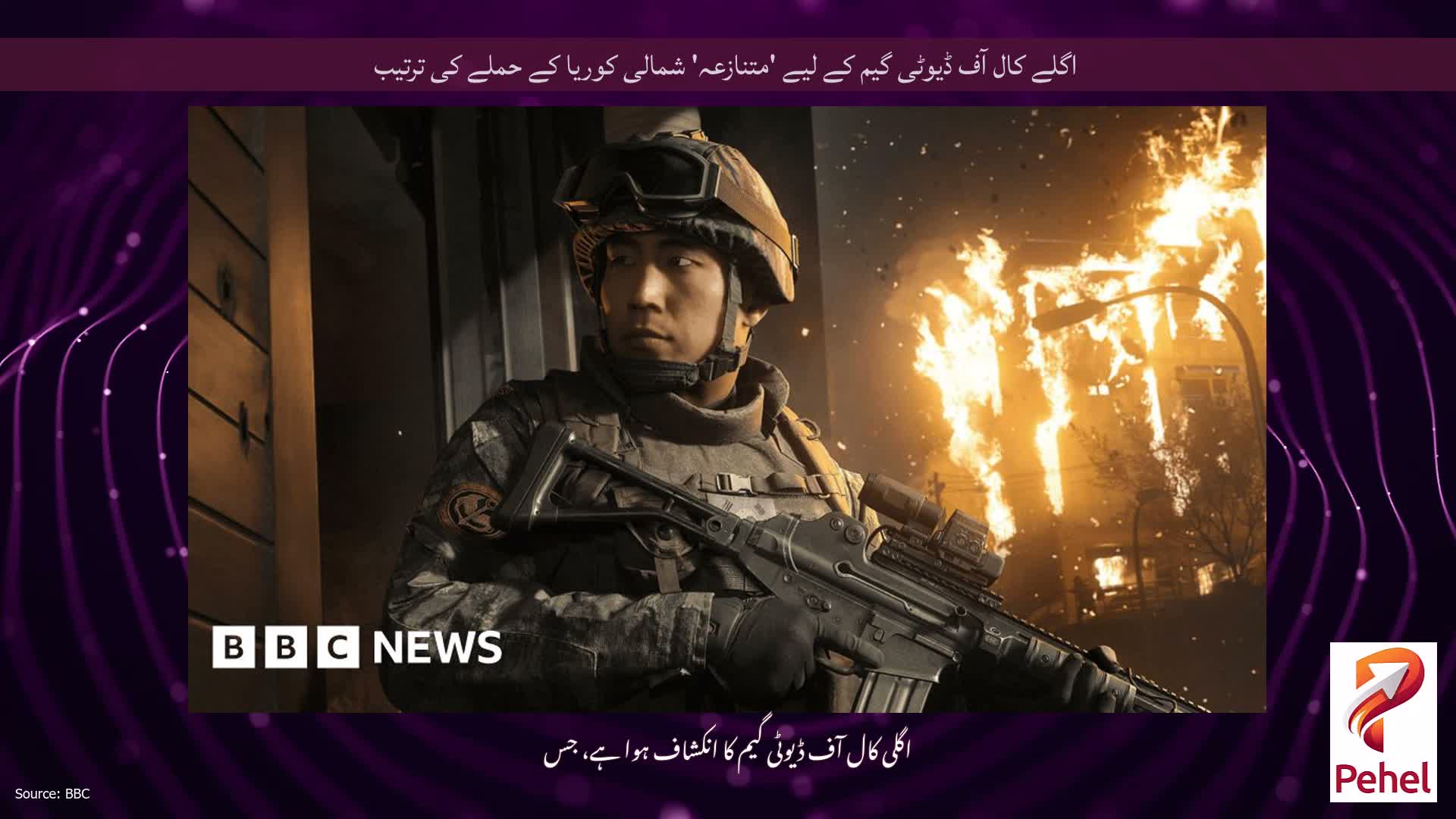 اگلے کال آف ڈیوٹی گیم کے لیے 'متنازعہ' شمالی کوریا کے حملے کی ترتیب