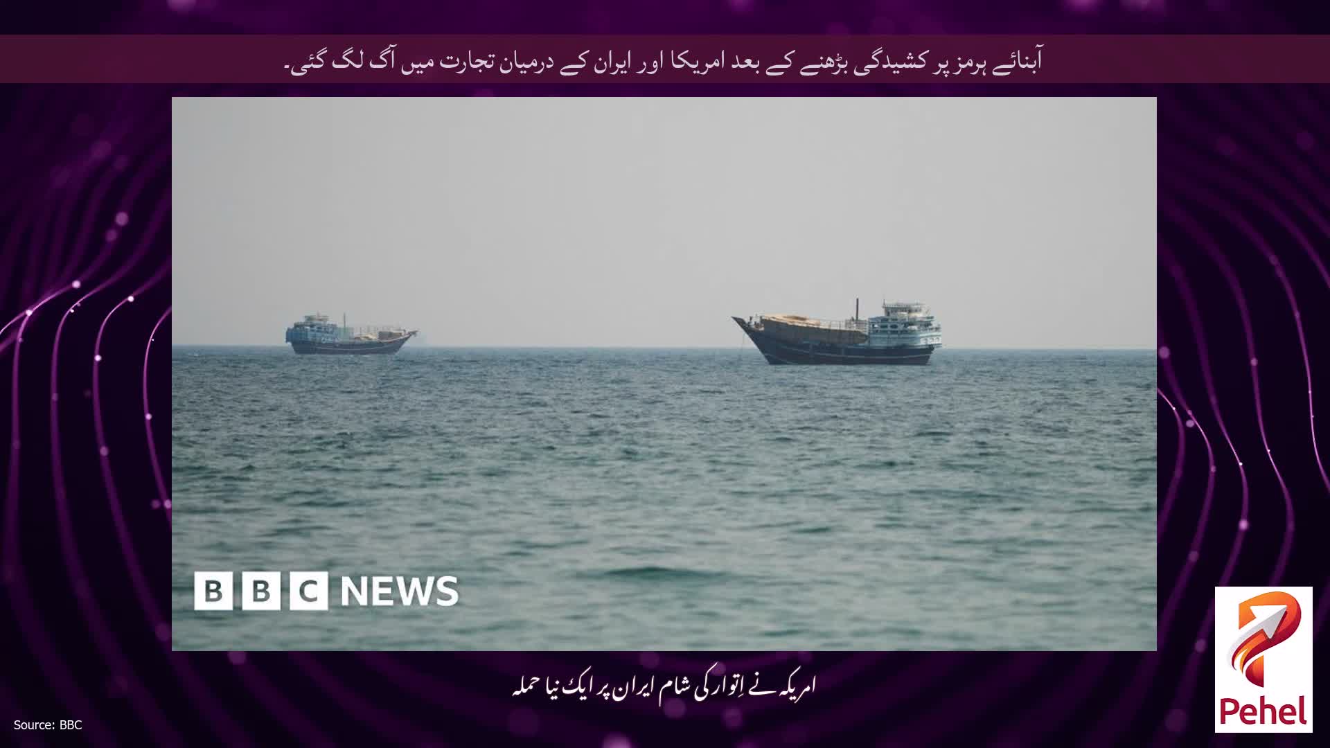 آبنائے ہرمز پر کشیدگی بڑھنے کے بعد امریکا اور ایران کے درمیان تجارت میں آگ لگ گئی۔