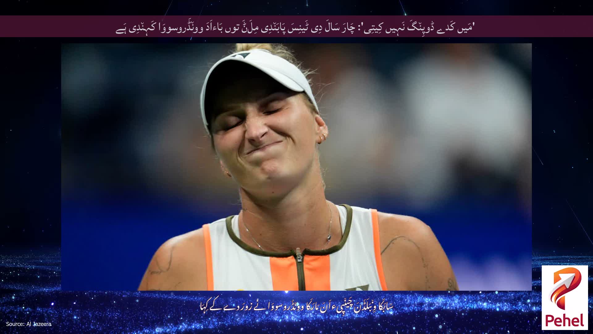 'مَیں کَدے ڈوپِن٘گَ نَہِیں کِیتِی': چَارَ سَالَ دِی ٹَینِسَ پَابَن٘دِی مِلَݨَ توں بَاءاَدَ وون٘ڈَروسووَا کَہِن٘دِی ہَے