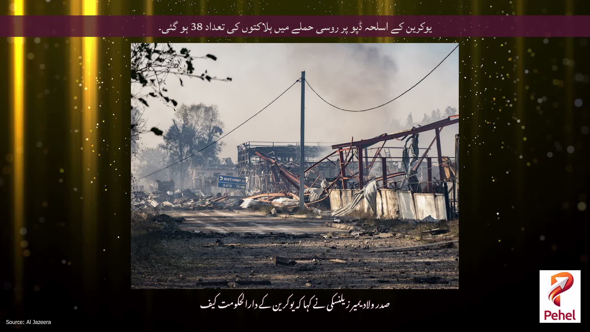 یوکرین کے اسلحہ ڈپو پر روسی حملے میں ہلاکتوں کی تعداد 38 ہو گئی۔