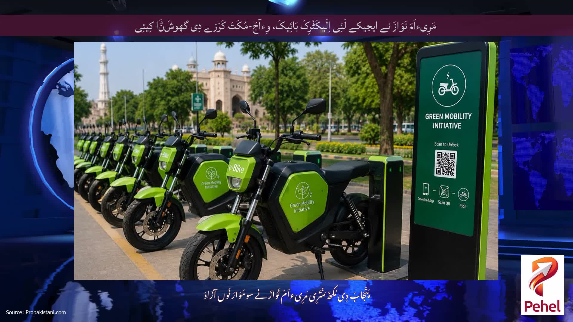 مَرِیءاَمَ نَوَازَ نے ایجیکے لَئِی اِلَیکَٹْرِکَ بَائِیکَ، وِءآجَ-مُکَتَ کَرَزے دِی گھوشَݨَا کِیتِی