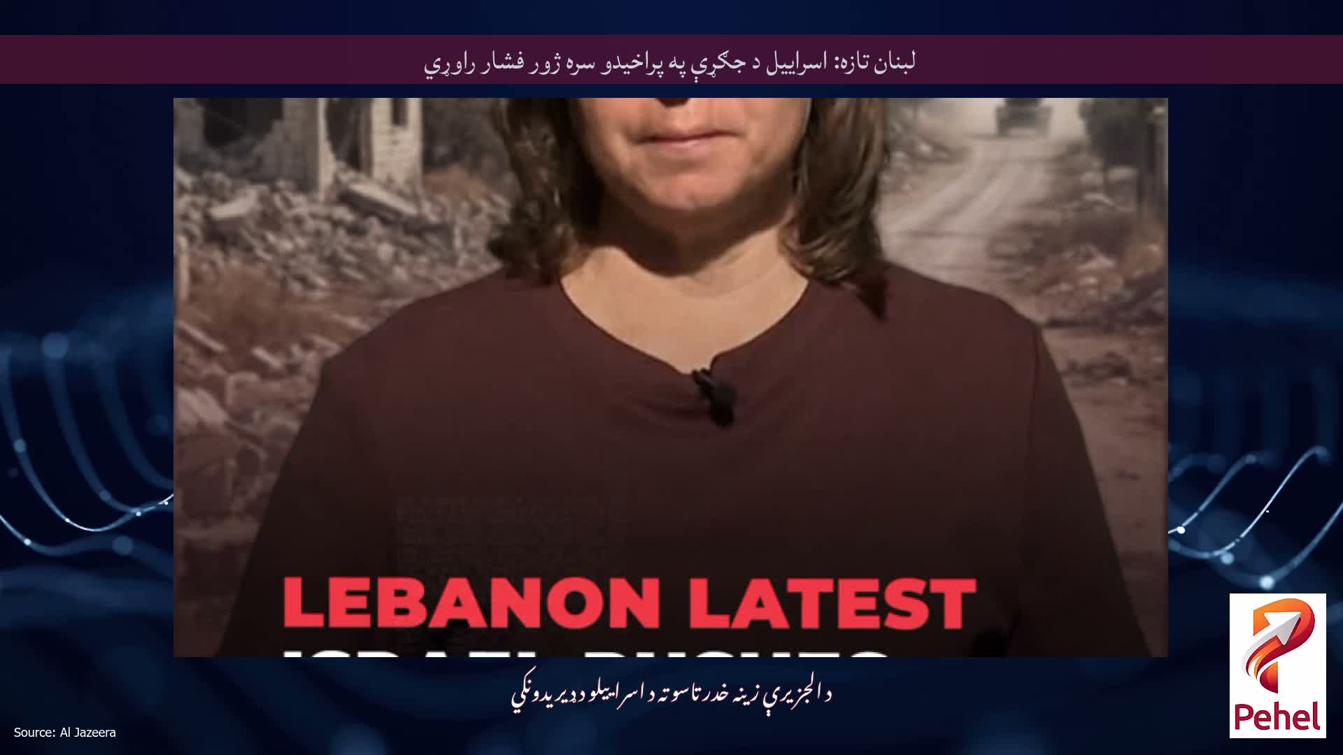 لبنان تازه: اسراییل د جګړې په پراخیدو سره ژور فشار راوړي