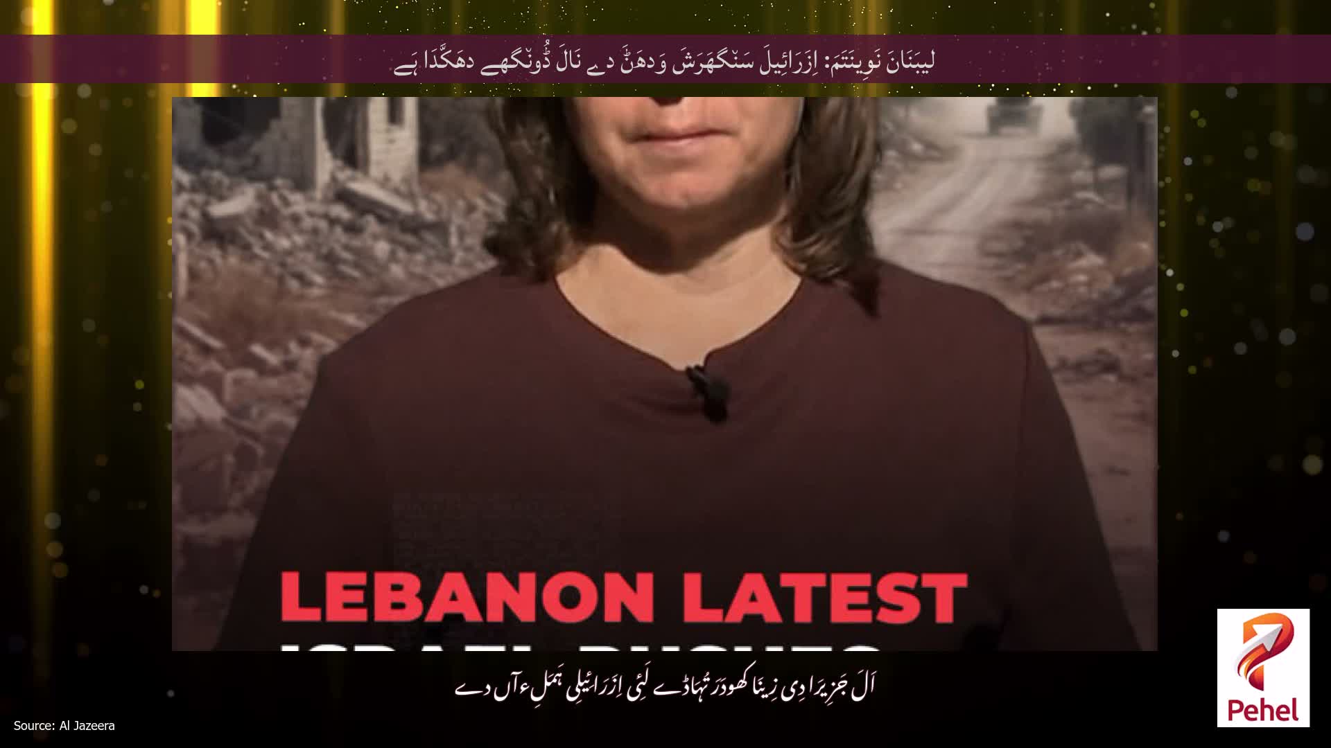 لیبَنَانَ نَوِینَتَمَ: اِزَرَائِیلَ سَن٘گھَرَشَ وَدھَݨَ دے نَالَ ڈُون٘گھے دھَکَّدَا ہَے