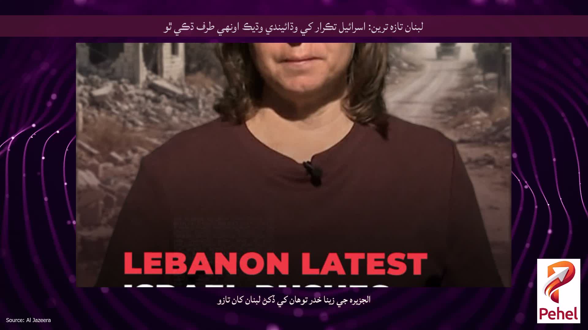 لبنان تازه ترين: اسرائيل تڪرار کي وڌائيندي وڌيڪ اونهي طرف ڌڪي ٿو