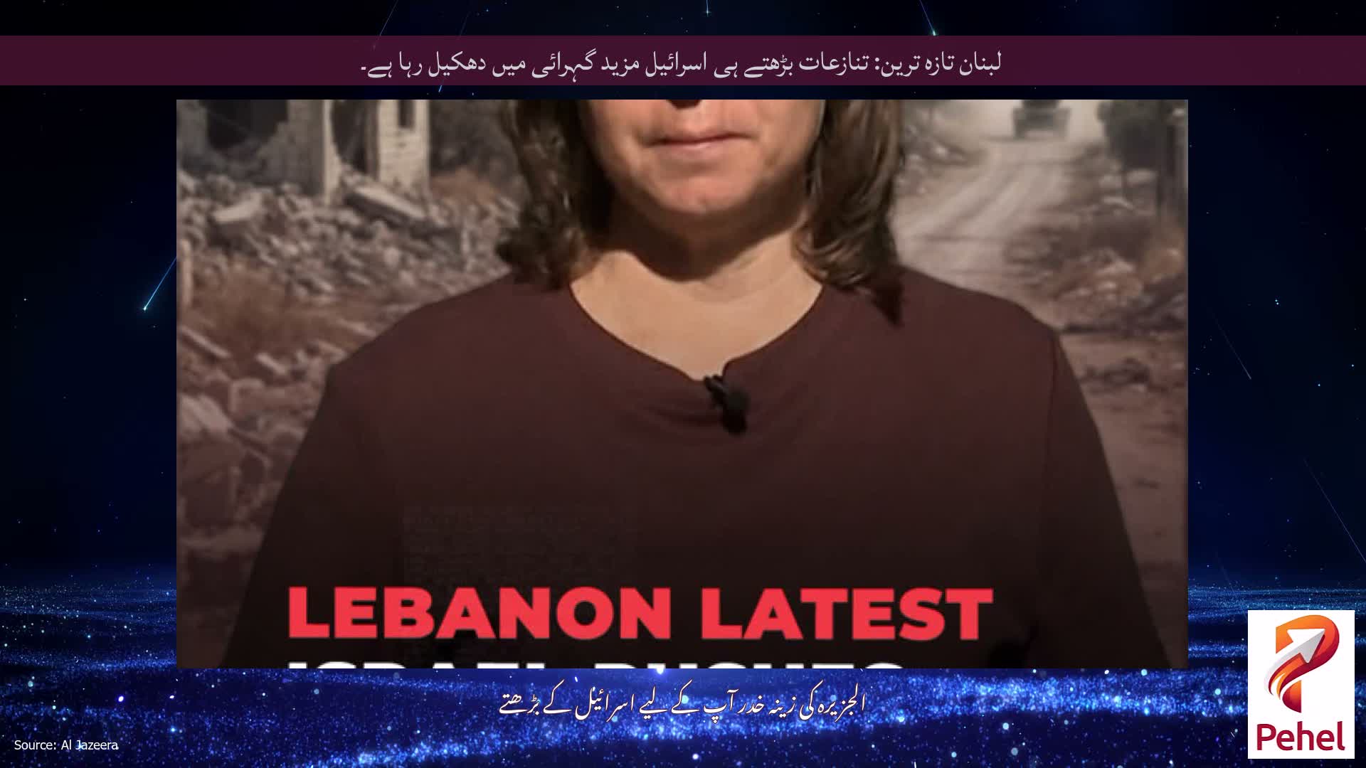 لبنان تازہ ترین: تنازعات بڑھتے ہی اسرائیل مزید گہرائی میں دھکیل رہا ہے۔