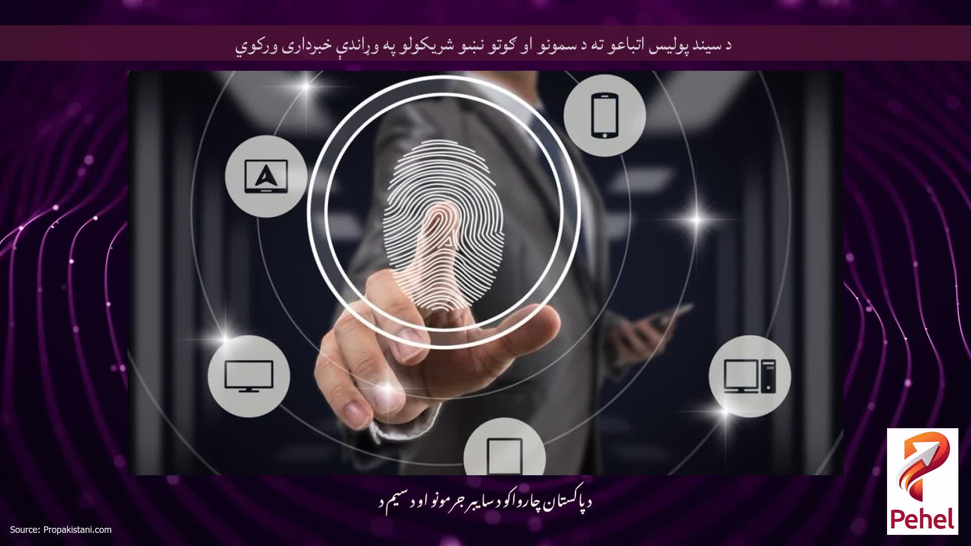د سیند پولیس اتباعو ته د سمونو او ګوتو نښو شریکولو په وړاندې خبرداری ورکوي