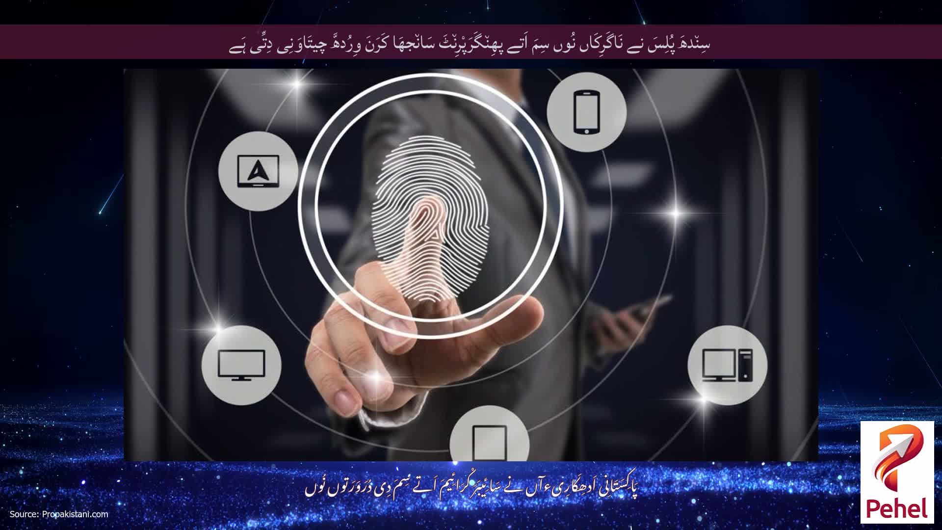 سِن٘دھَ پُلِسَ نے نَاگَرِکَاں نُوں سِمَ اَتے پھِن٘گَرَپْرِن٘ٹَ سَان٘جھَا کَرَنَ وِرُدھَّ چیتَاوَنِی دِتِّی ہَے