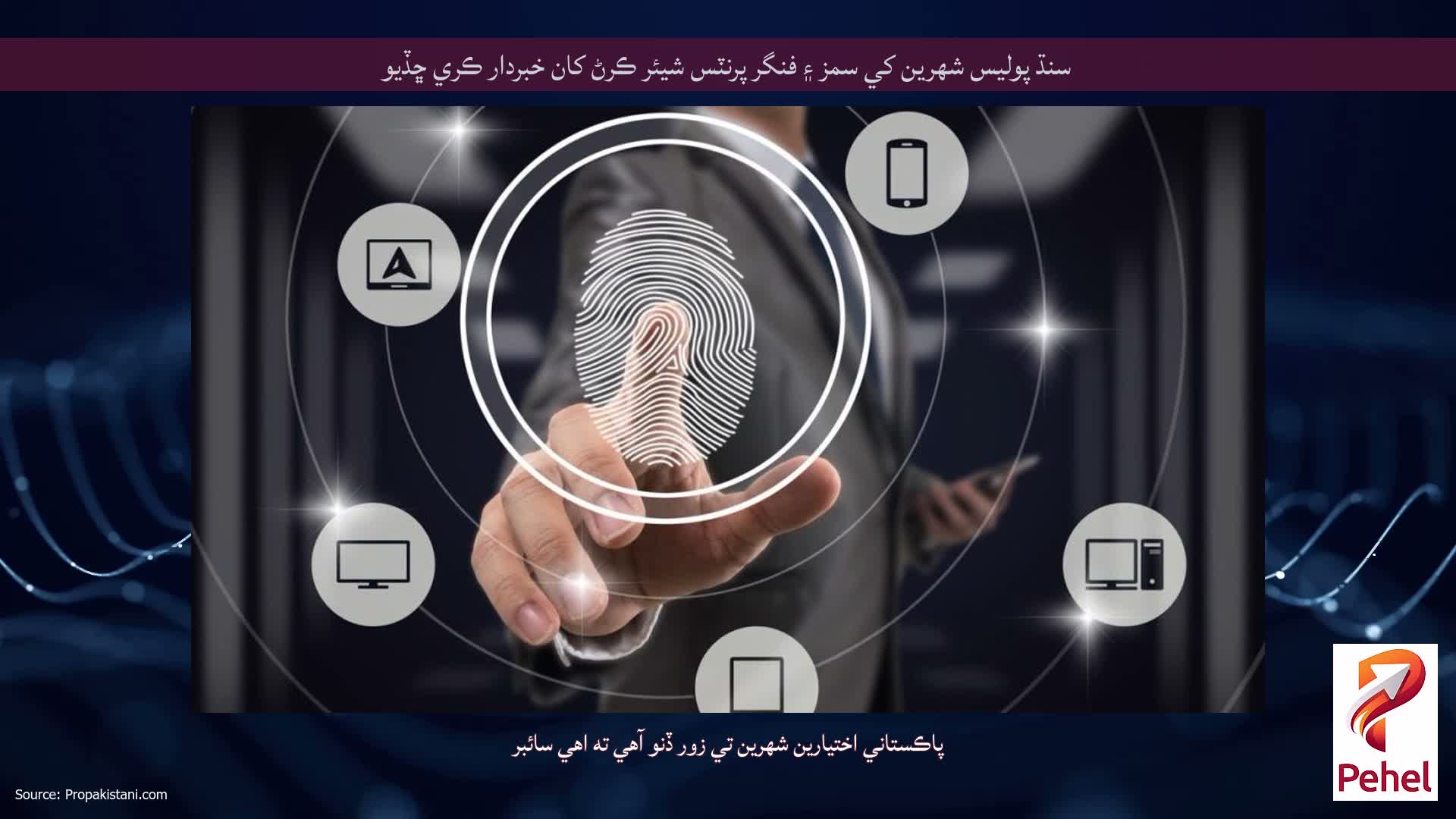 سنڌ پوليس شهرين کي سمز ۽ فنگر پرنٽس شيئر ڪرڻ کان خبردار ڪري ڇڏيو