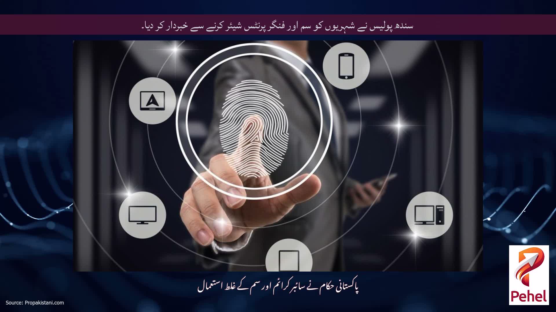 سندھ پولیس نے شہریوں کو سم اور فنگر پرنٹس شیئر کرنے سے خبردار کر دیا۔
