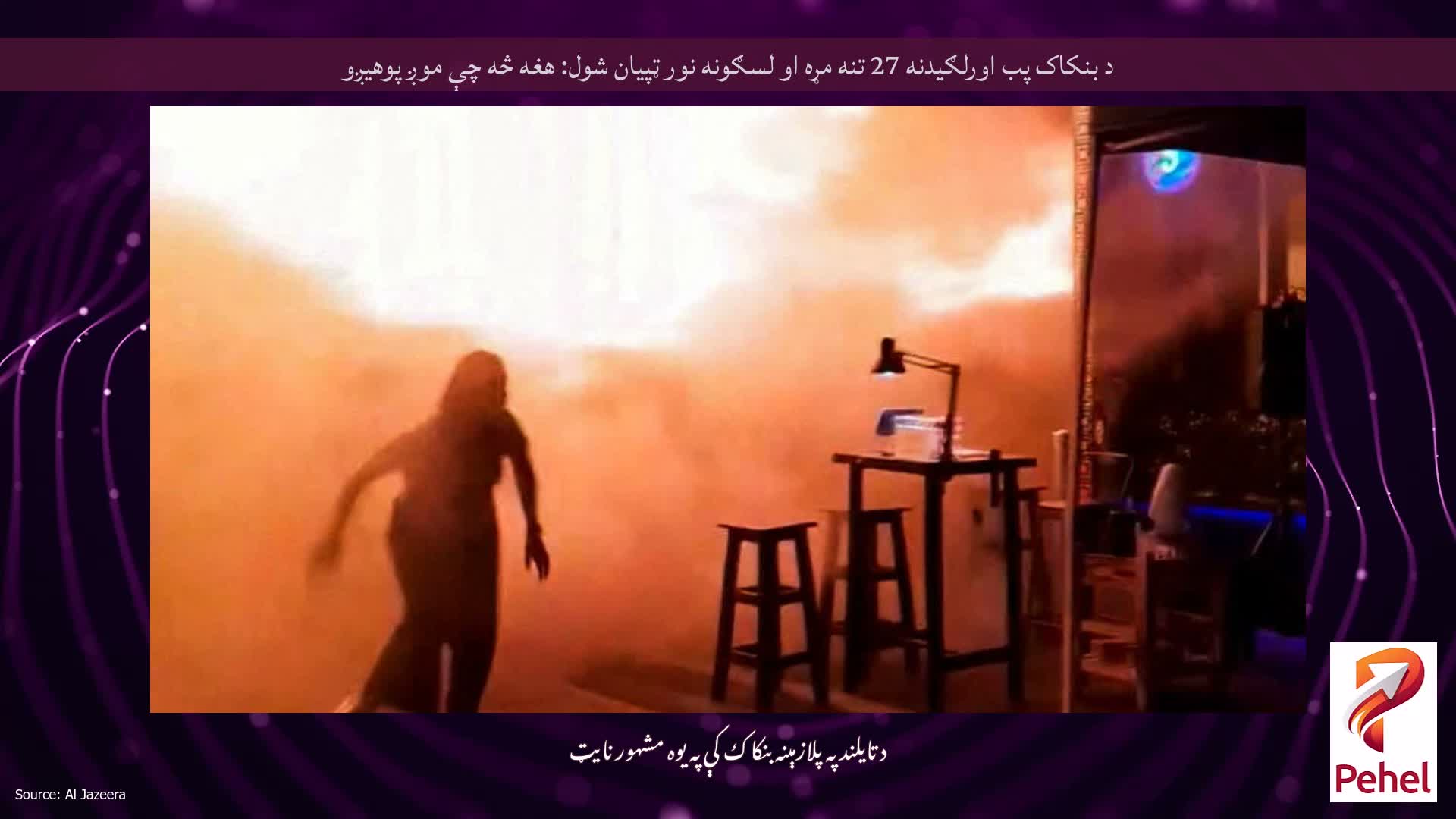 د بنکاک پب اورلګیدنه 27 تنه مړه او لسګونه نور ټپیان شول: هغه څه چې موږ پوهیږو
