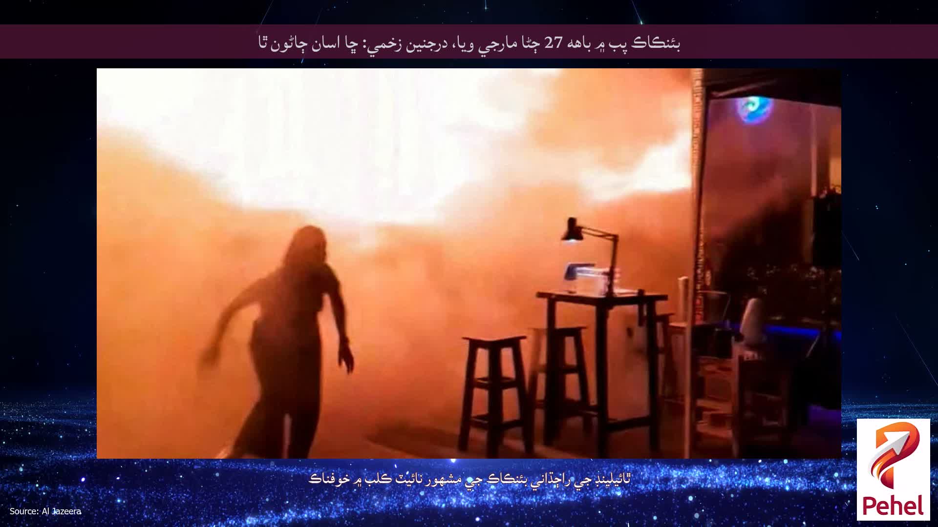 بئنڪاڪ پب ۾ باهه 27 ڄڻا مارجي ويا، درجنين زخمي: ڇا اسان ڄاڻون ٿا