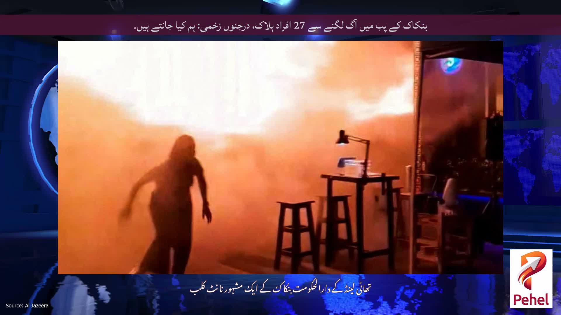 بنکاک کے پب میں آگ لگنے سے 27 افراد ہلاک، درجنوں زخمی: ہم کیا جانتے ہیں۔