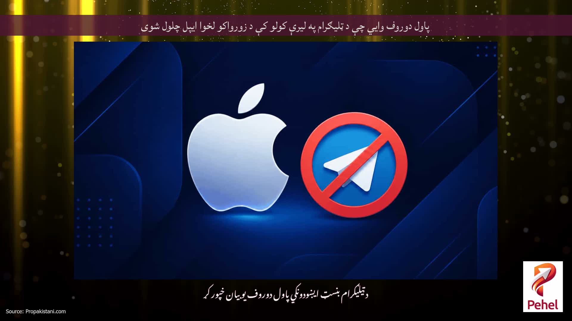 پاول دوروف وايي چې د ټلیګرام په لیرې کولو کې د زورواکو لخوا ایپل چلول شوی