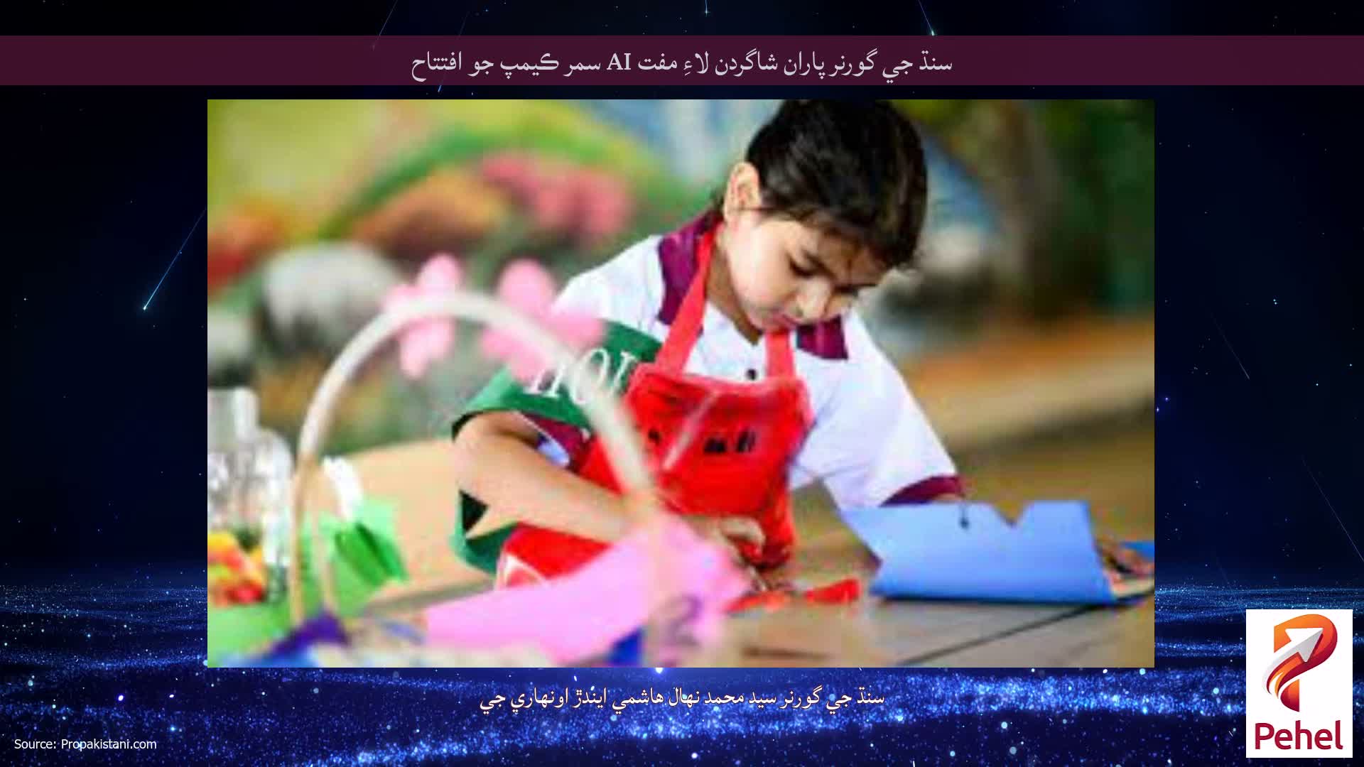 سنڌ جي گورنر پاران شاگردن لاءِ مفت AI سمر ڪيمپ جو افتتاح