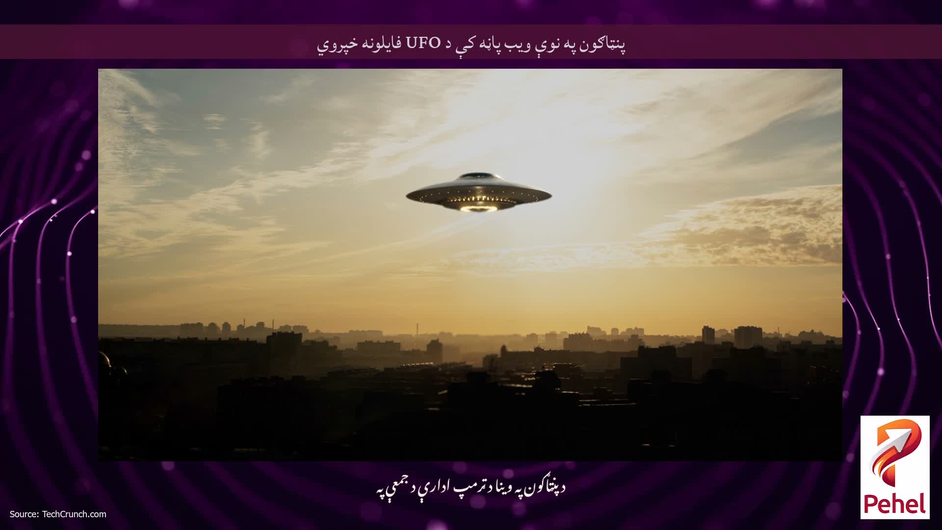 پنټاګون په نوې ویب پاڼه کې د UFO فایلونه خپروي