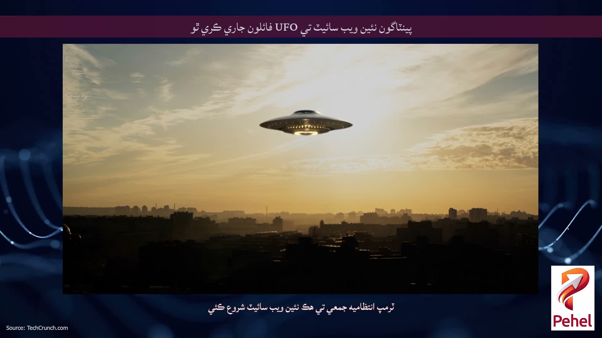 پينٽاگون نئين ويب سائيٽ تي UFO فائلون جاري ڪري ٿو
