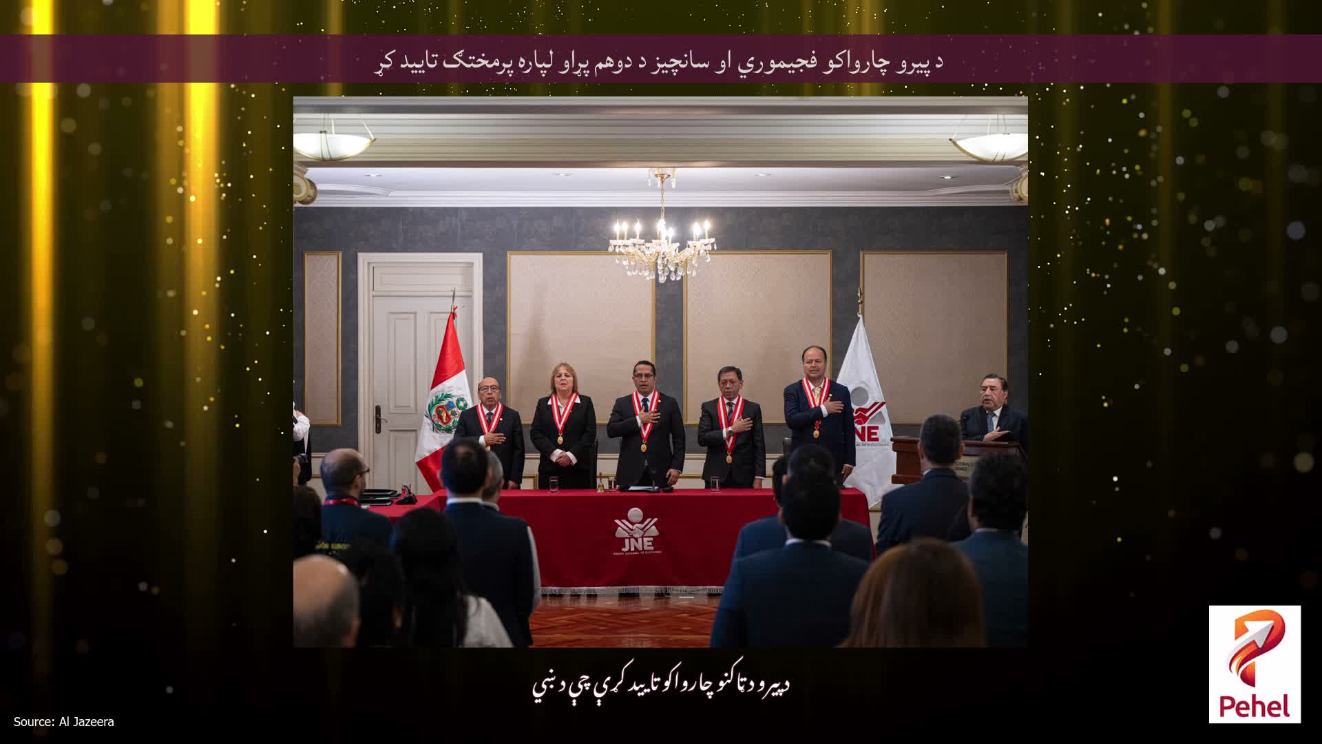 د پیرو چارواکو فجیموري او سانچیز د دوهم پړاو لپاره پرمختګ تایید کړ