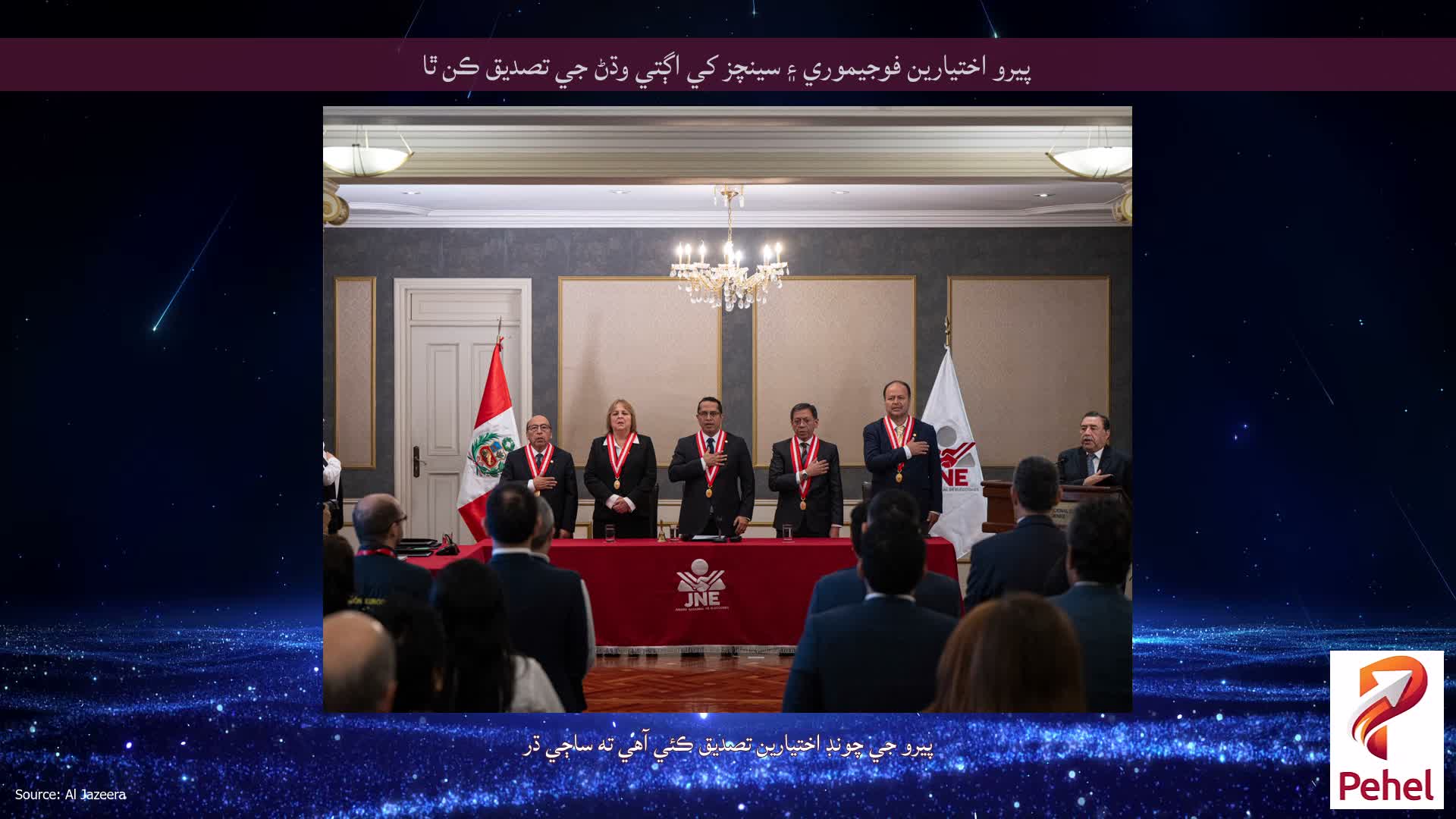 پيرو اختيارين فوجيموري ۽ سينچز کي اڳتي وڌڻ جي تصديق ڪن ٿا