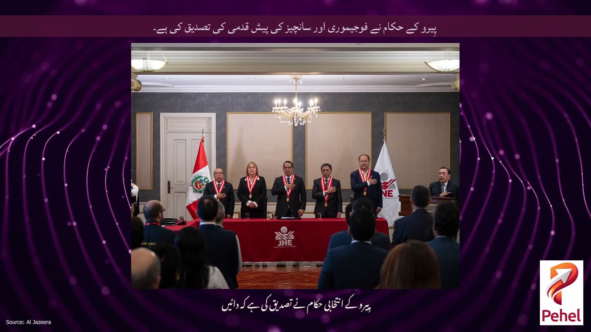 پِیرو کے حکام نے فوجیموری اور سانچیز کی پیش قدمی کی تصدیق کی ہے۔