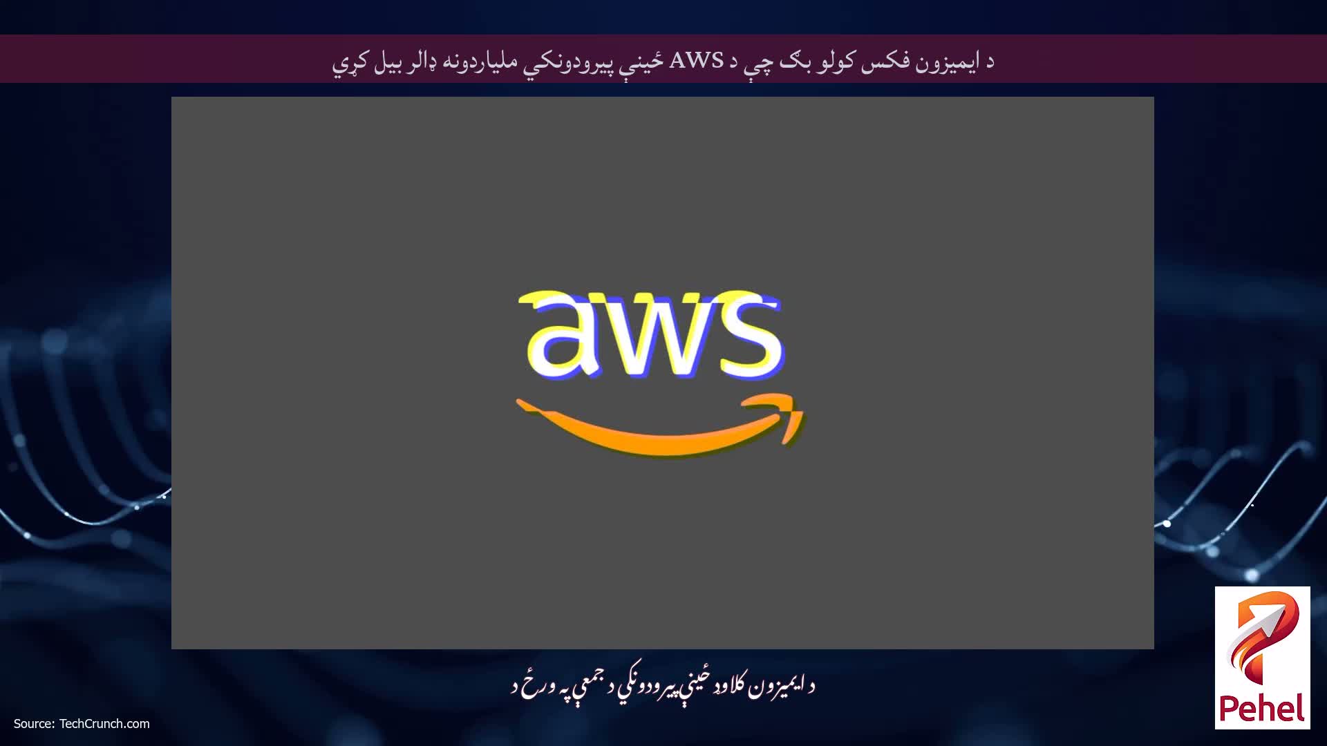 د ایمیزون فکس کولو بګ چې د AWS ځینې پیرودونکي ملیاردونه ډالر بیل کړي