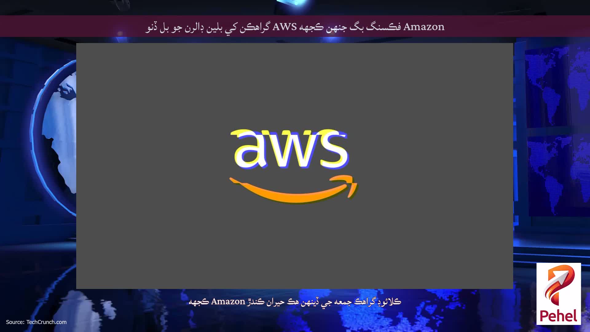 Amazon فڪسنگ بگ جنهن ڪجهه AWS گراهڪن کي بلين ڊالرن جو بل ڏنو