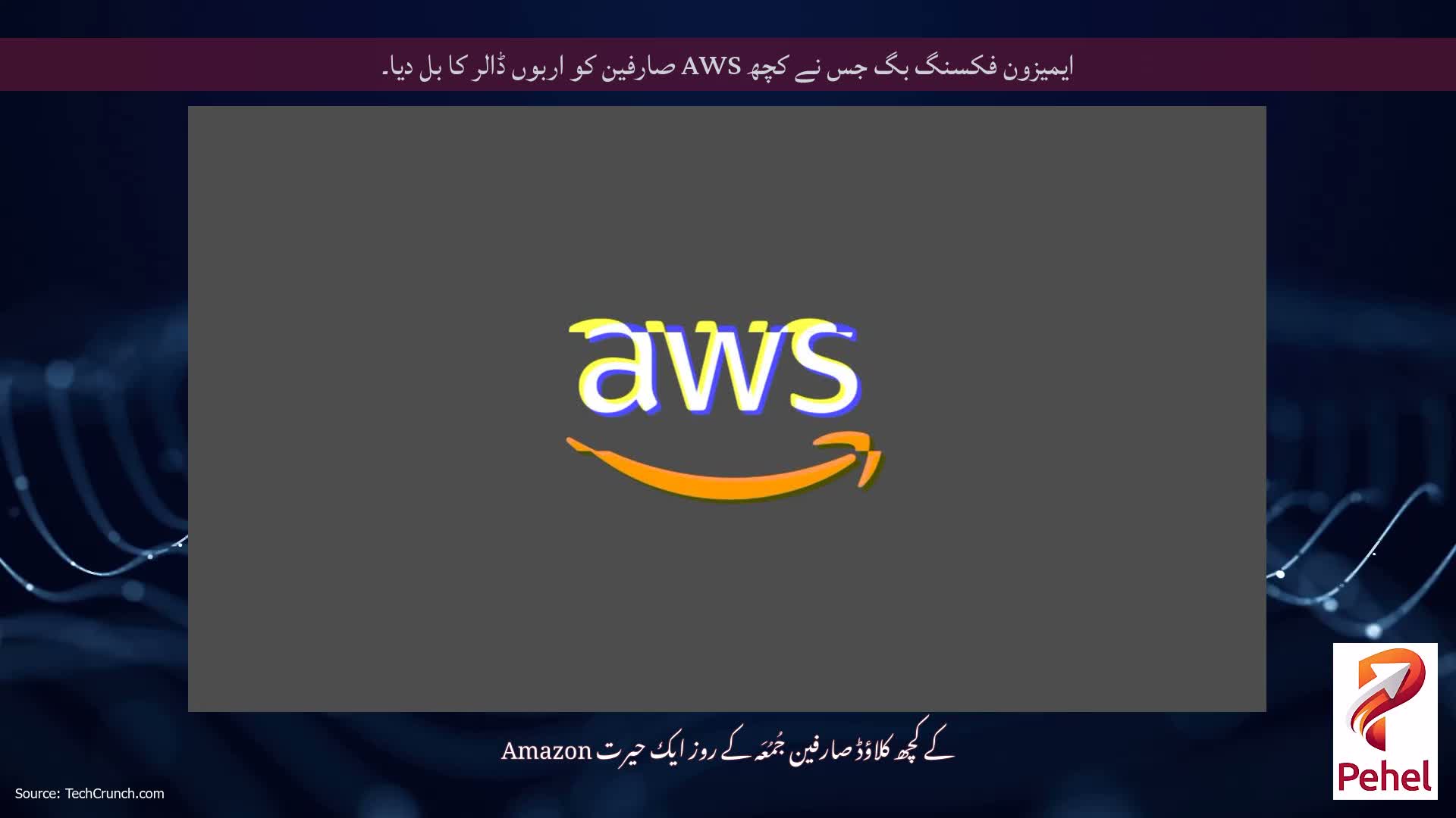 ایمیزون فکسنگ بگ جس نے کچھ AWS صارفین کو اربوں ڈالر کا بل دیا۔