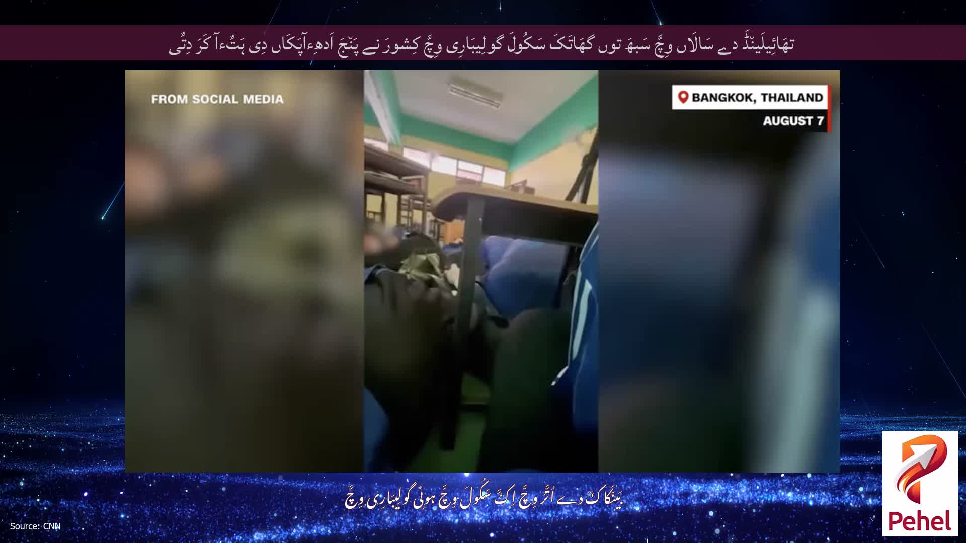 تھَائِیلَین٘ڈَ دے سَالَاں وِچَّ سَبھَ توں گھَاتَکَ سَکُولَ گولِیبَارِی وِچَّ کِشورَ نے پَن٘جَ اَدھِءآپَکَاں دِی ہَتِّءآ کَرَ دِتِّی
