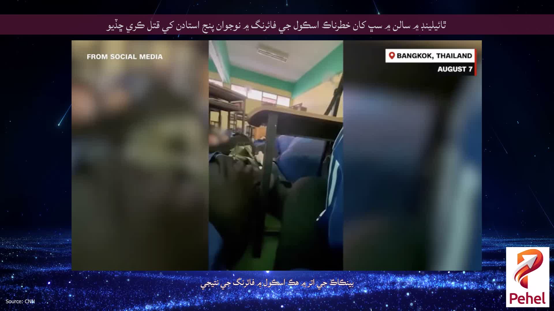 ٿائيلينڊ ۾ سالن ۾ سڀ کان خطرناڪ اسڪول جي فائرنگ ۾ نوجوان پنج استادن کي قتل ڪري ڇڏيو