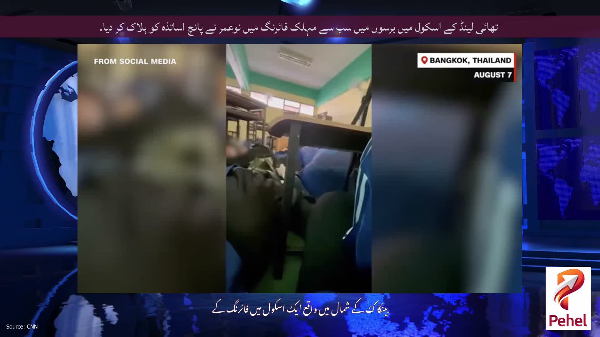 تھائی لینڈ کے اسکول میں برسوں میں سب سے مہلک فائرنگ میں نوعمر نے پانچ اساتذہ کو ہلاک کر دیا۔