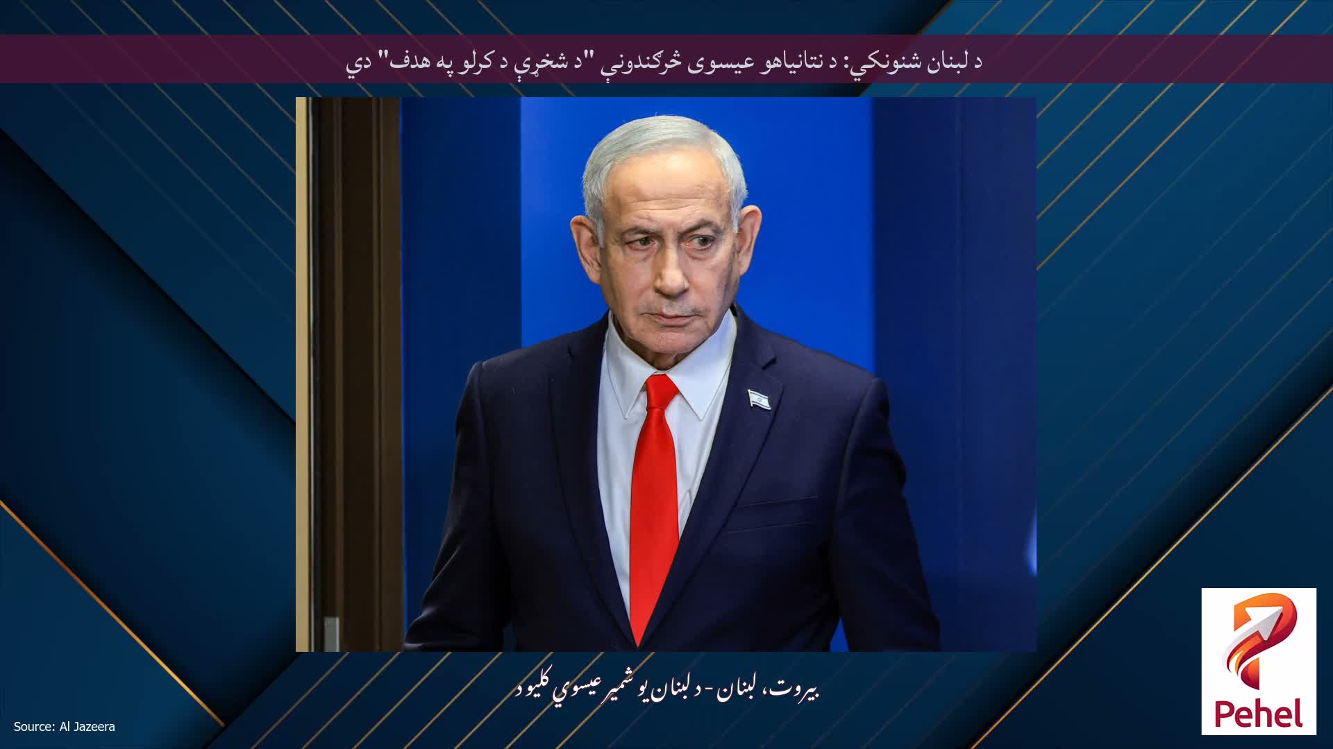 د لبنان شنونکي: د نتانیاهو عیسوی څرګندونې "د شخړې د کرلو په هدف" دي