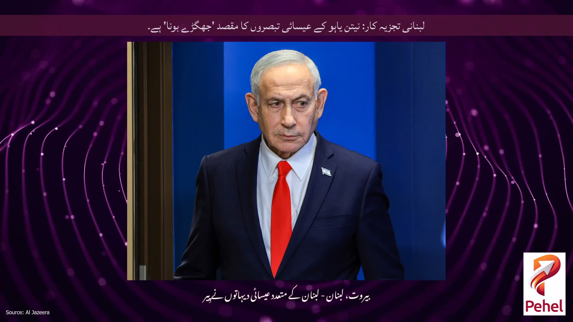 لبنانی تجزیہ کار: نیتن یاہو کے عیسائی تبصروں کا مقصد 'جھگڑے بونا' ہے۔