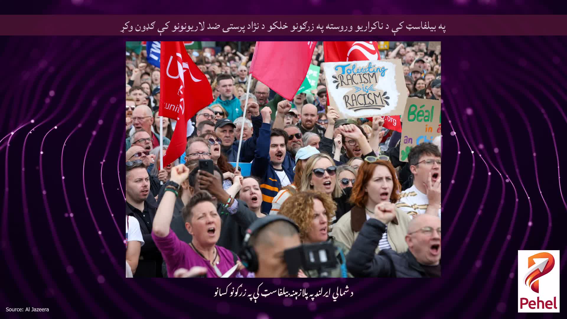 په بیلفاسټ کې د ناکراریو وروسته په زرګونو خلکو د نژاد پرستۍ ضد لاریونونو کې ګډون وکړ
