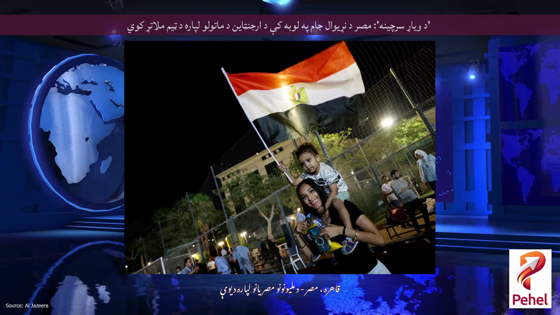 'د ویاړ سرچینه': مصر د نړیوال جام په لوبه کې د ارجنټاین د ماتولو لپاره د ټیم ملاتړ کوي