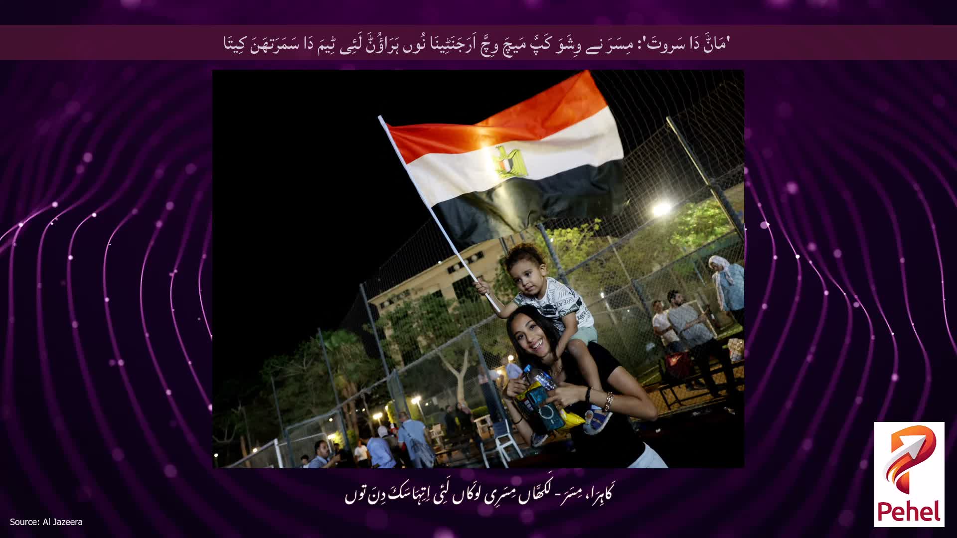 'مَاݨَ دَا سَروتَ': مِسَرَ نے وِشَوَ کَپَّ مَیچَ وِچَّ اَرَجَنَٹِینَا نُوں ہَرَاؤُݨَ لَئِی ٹِیمَ دَا سَمَرَتھَنَ کِیتَا