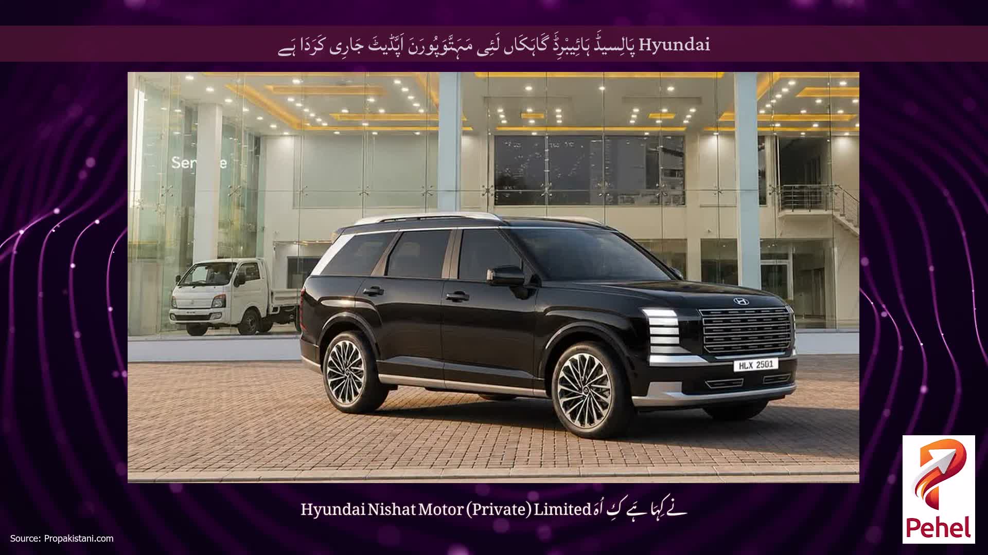 Hyundai پَالِسیڈَ ہَائِیبْرِڈَ گَاہَکَاں لَئِی مَہَتَّوَپُورَنَ اَپَّڈیٹَ جَارِی کَرَدَا ہَے