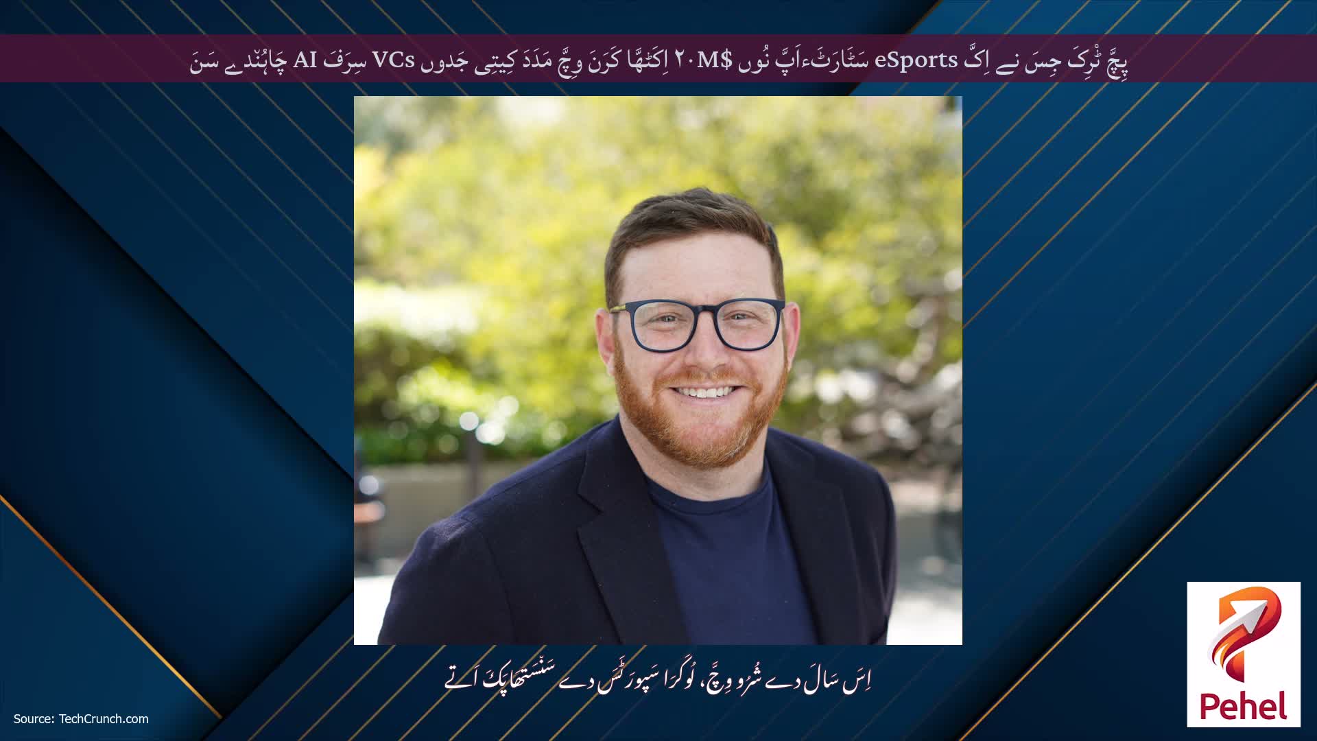 پِچَّ ٹْرِکَ جِسَ نے اِکَّ eSports سَٹَارَٹَءاَپَّ نُوں $۲۰M اِکَٹھَّا کَرَنَ وِچَّ مَدَدَ کِیتِی جَدوں VCs سِرَفَ AI چَاہُن٘دے سَنَ