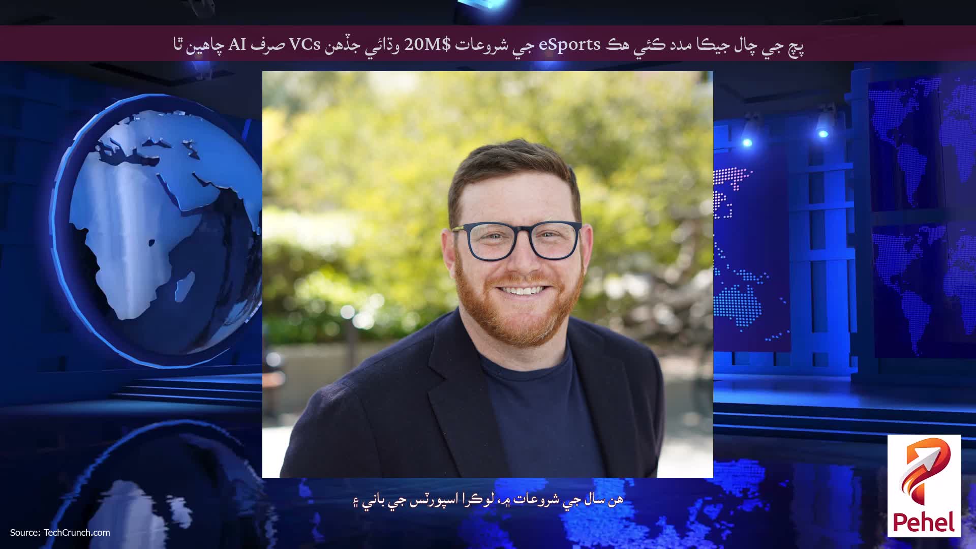 پچ جي چال جيڪا مدد ڪئي هڪ eSports جي شروعات $20M وڌائي جڏهن VCs صرف AI چاهين ٿا
