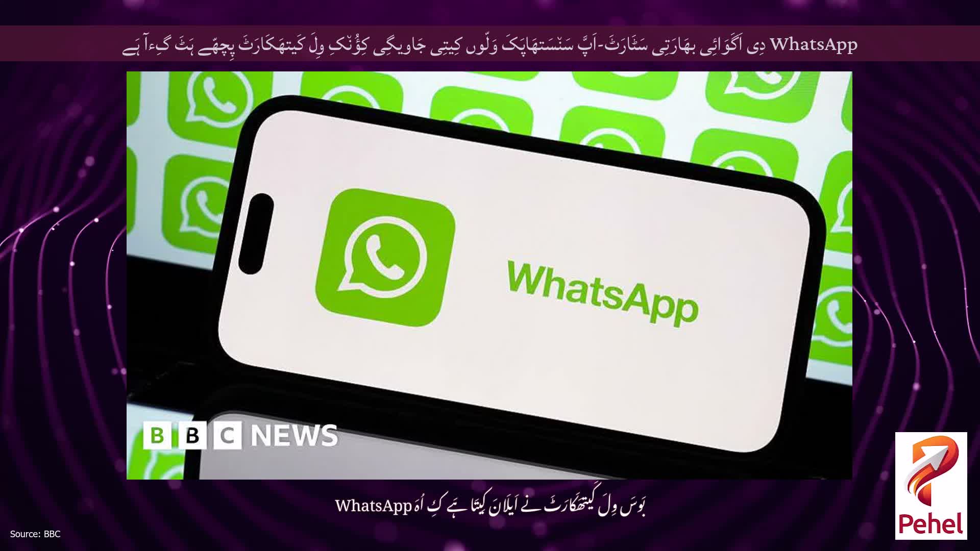 WhatsApp دِی اَگَوَائِی بھَارَتِی سَٹَارَٹَ-اَپَّ سَن٘سَتھَاپَکَ وَلّوں کِیتِی جَاویگِی کِؤُن٘کِ وِلَ کَیتھَکَارَٹَ پِچھّے ہَٹَ گِءآ ہَے