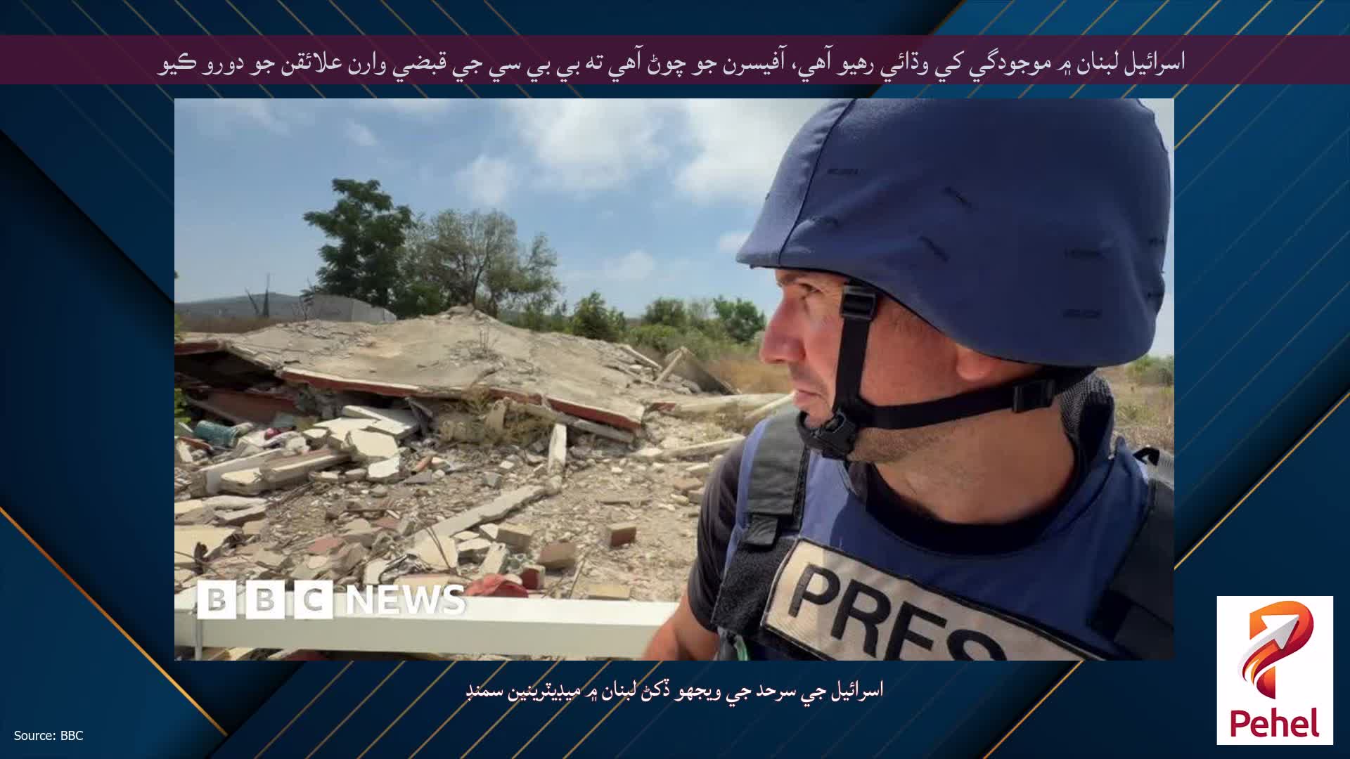 اسرائيل لبنان ۾ موجودگي کي وڌائي رهيو آهي، آفيسرن جو چوڻ آهي ته بي بي سي جي قبضي وارن علائقن جو دورو ڪيو