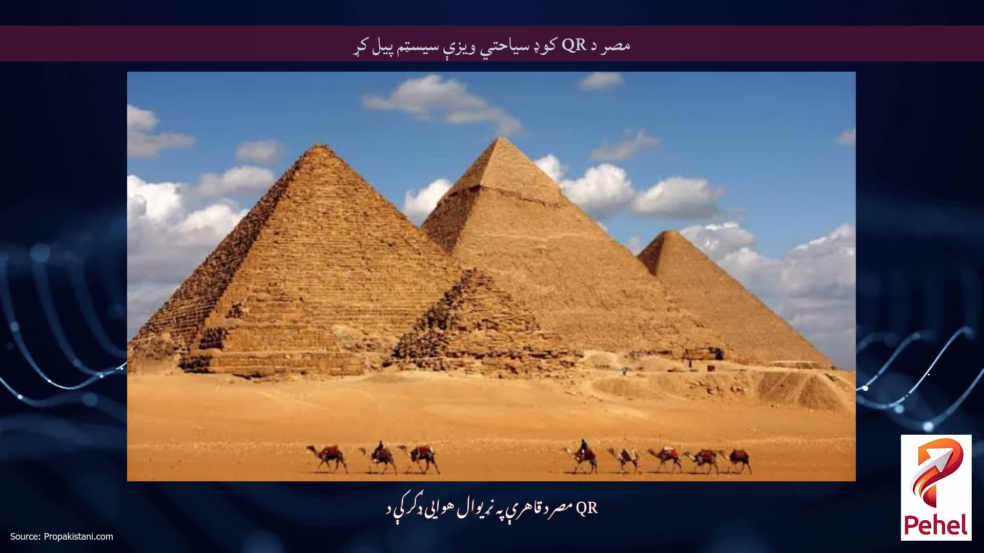 مصر د QR کوډ سیاحتي ویزې سیسټم پیل کړ