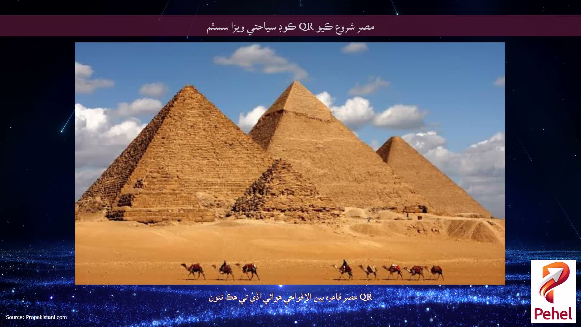 مصر شروع ڪيو QR ڪوڊ سياحتي ويزا سسٽم